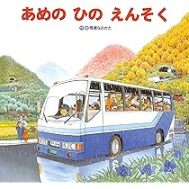 あめのひのえんそく 英語版 あめのひのえんそく 英語版 Amazon.co.jp: あめのひのえん